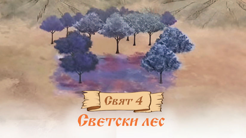 4-ти Свят: Светски лес